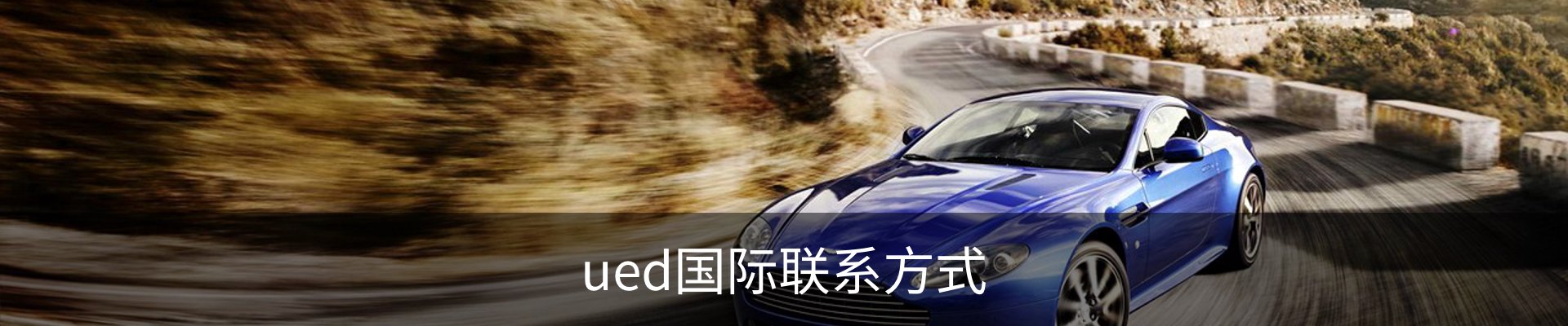 ued国际联系方式