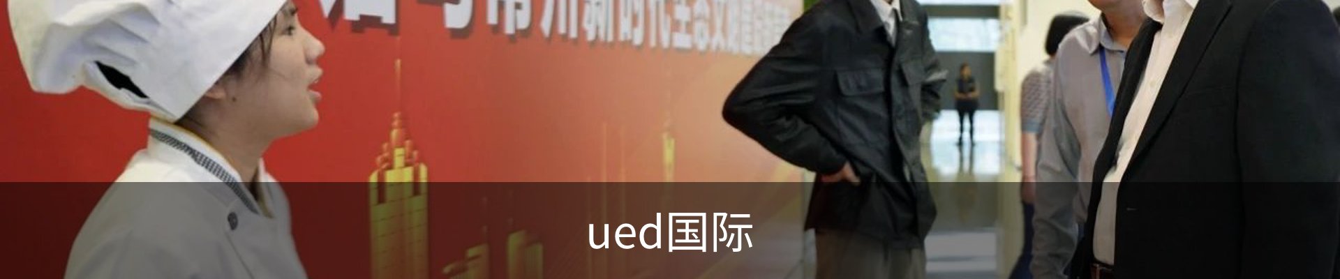 ued国际